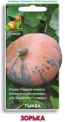 Тыква Зорька 10шт. (Поиск)