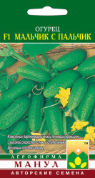 Огурцы Мальчик с пальчик F1 10шт. (Манул)
