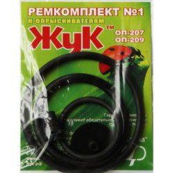 Ремкомплект №1 к опрыскивателям Жук ОП-207, ОП-209 (арт.2462-00)