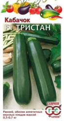 Кабачки Тристан F1 5шт. (Германия) (Гавриш)