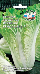 Капуста пекинская Осенняя Красавица F1 0,3гр. (Седек)