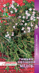 Тимьян овощной Медок 0,25гр. (Поиск)