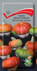 Тыква декоративная Восточный тюрбан однол. 5шт. (Поиск)