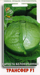 Капуста белокочанная Трансфер F1 0,2гр. (Поиск)
