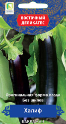 Баклажаны Халиф 0,25гр. Восточ.деликат. (Поиск)