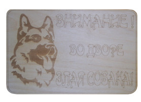 Табличка "Внимание! Во дворе злая собака!" 1/1 ФТ0604161