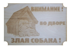 Табличка "Внимание! Во дворе злая собака!"2 ФТ060419