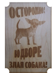 Табличка "Осторожно! Во дворе злая собака!" 3 ФТ060417