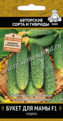 Огурцы Букет для мамы F1 (автор. сер.) 12 шт. (Поиск)