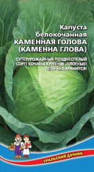 Капуста белокочанная Каменная голова 0,3г (Урал. Дачник)