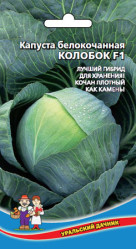 Капуста белокочанная Колобок F1 (Урал. Дачник)