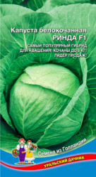 Капуста белокочанная Ринда F1 0,1г/10шт (Урал. Дачник)