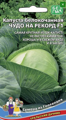 Капуста белокочанная Чудо на рекорд F1 0,3г (Урал. Дачник)