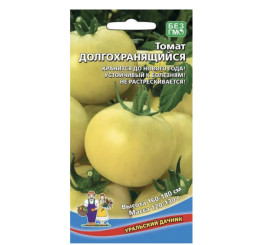 Томат Долгохранящийся 20шт. (Урал. Дачник)