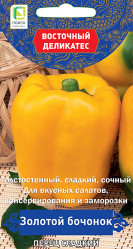 Перец сладкий Золотой бочонок 0,1гр. (Восточн деликат.) (Поиск)
