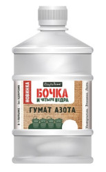 Гумат азота Бочка и четыре ведра фл.0,6л.