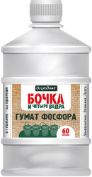 Гумат фосфора Бочка и четыре ведра фл.0,6л.