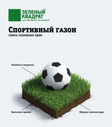Газон Зеленый Квадрат Спортивный (0,3кг./уп.)