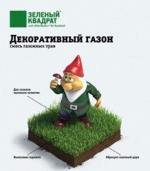 Газон Зеленый Квадрат Декоративный (30гр./уп.)