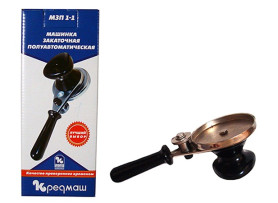 Машинка закаточная Кременчуг