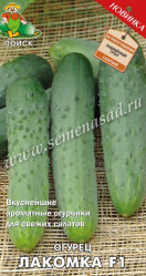 Огурцы Лакомка F1 12шт. (Поиск)
