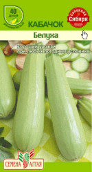 Кабачки Белуха 2г. Сибирская Селекция (Сем Алт)