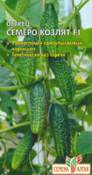 Огурцы Семеро Козлят F1 5шт. (Сем Алт)