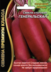 Свекла Генеральская (Урал. Дачник)