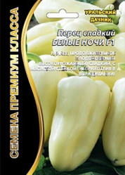 Перец сладкий Белые ночи F1 20шт (Урал. Дачник)