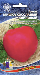 Томат Мишка косолапый Малиновый 0,1г./20шт (Урал. Дачник)