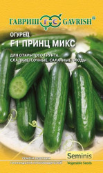 Огурцы Принц Микс F1 8шт. Голландия (Гавриш)