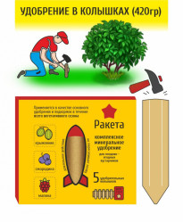Ракета для плодово-ягодных кустарников (брикет 420гр.)