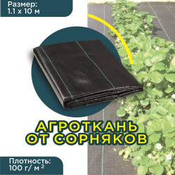 Агроткань застилочная 100г/м2 фасовка 1,1м.х10м.