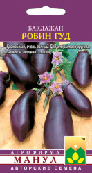 Баклажаны Робин Гуд 20шт. (Манул)