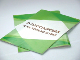 Брошюра О Плоскорезах и не только о них