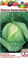 Капуста белокочанная СБ-3 для квашения F1 0,1г. (Гавриш)