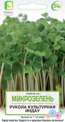 Микрозелень Индау (рукола) культурная 5г. (Поиск)