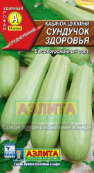 Кабачки Сундучок здоровья цуккини 1гр. (Аэлита)