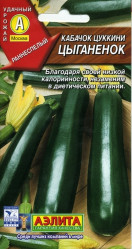 Кабачки Цыганенок цуккини 1гр. (Аэлита)