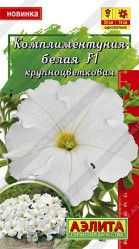 Комплиментуния белая F1 10шт. (Аэлита)