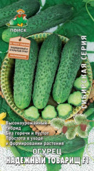 Огурцы Надежный товарищ F1 (сиб.сер) 12шт. (Поиск)