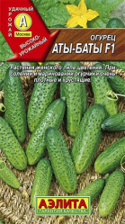 Огурцы Аты-баты F1 10гр. (Аэлита)