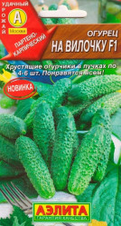 Огурцы На вилочку F1 10гр. (Аэлита)