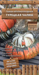 Тыква Турецкая чалма 5шт. (Поиск)