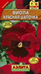 Виола Красная шапочка 0,1гр (Аэлита)