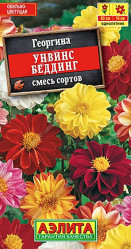 Георгина Унвинс Беддинг, смесь окрасок 0,3г (Аэлита)