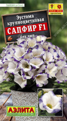 Эустома Сапфир Блу чип крупноцветков. 5шт. (Аэлита)