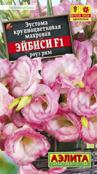 Эустома Эй Би Си F1 роуз рим крупноцв.махровая 5шт. (Аэлита)