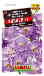 Эустома Эй Би Си F1 синий туман крупноцв.махровая 5шт. (Аэлита)