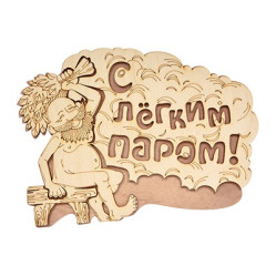 Табличка "С лёгким паром!" 27*21 см, береза "Банные штучки"